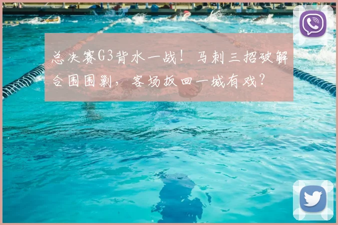 总决赛G3背水一战！马刺三招破解合围围剿，客场扳回一城有戏？