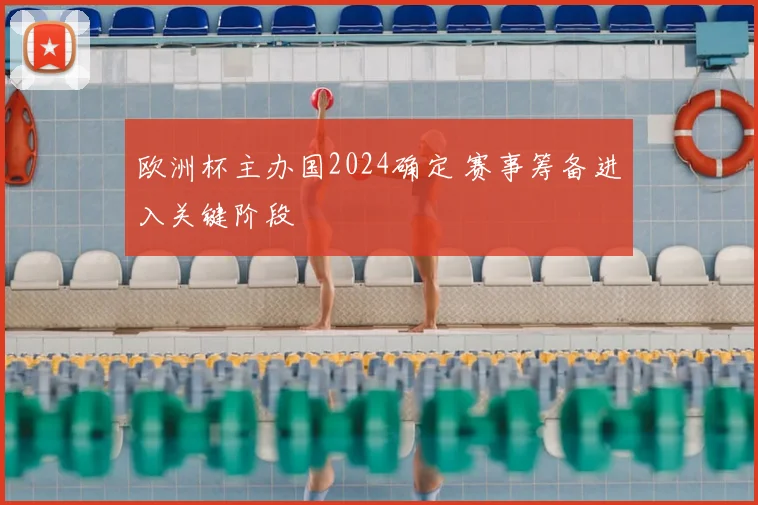 欧洲杯主办国2024确定 赛事筹备进入关键阶段