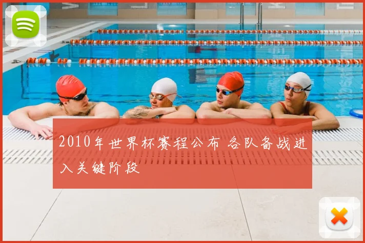 2010年世界杯赛程公布 各队备战进入关键阶段