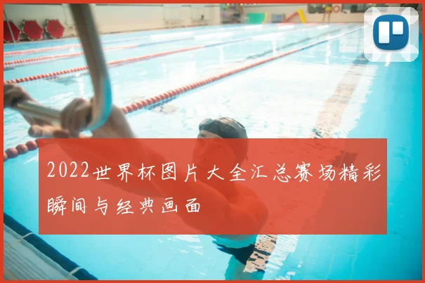 2022世界杯图片大全汇总赛场精彩瞬间与经典画面