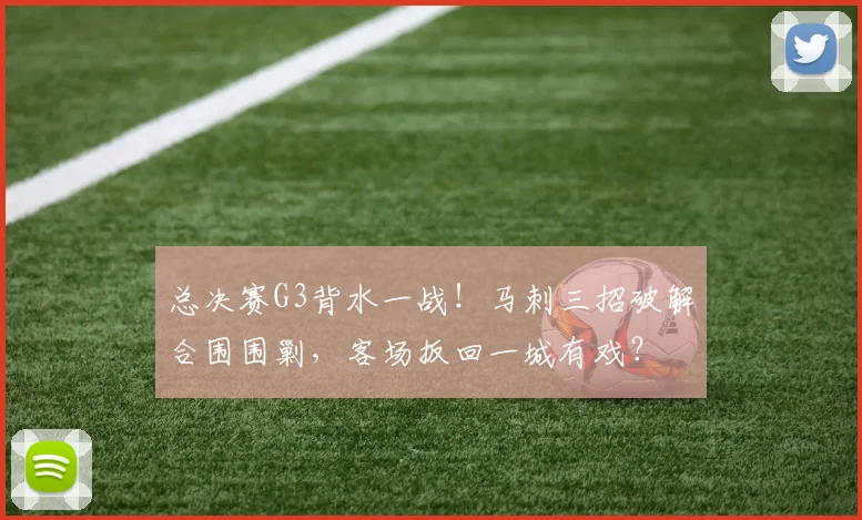 总决赛G3背水一战!马刺三招破解合围围剿,客场扳回一城有戏?