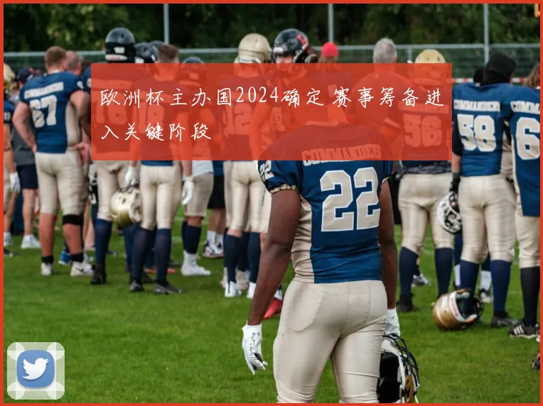 欧洲杯主办国2024确定 赛事筹备进入关键阶段