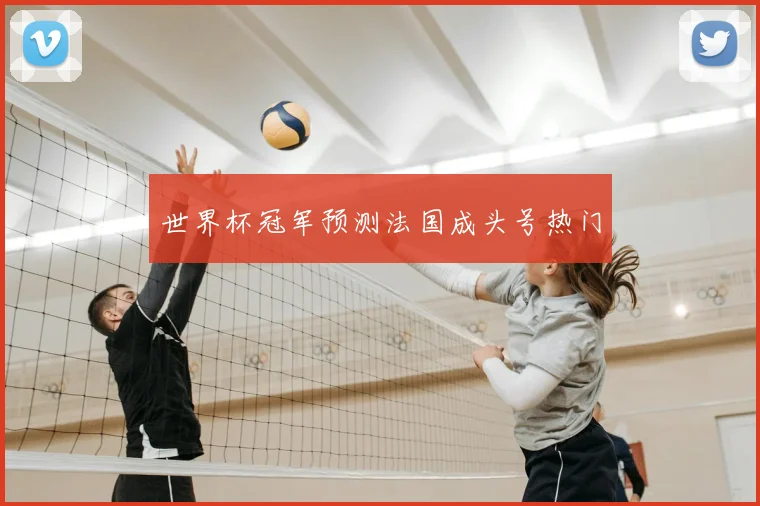 世界杯冠军预测法国成头号热门