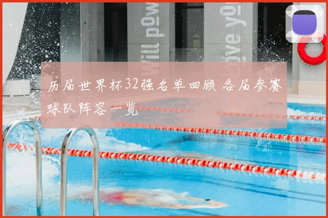 历届世界杯32强名单回顾 各届参赛球队阵容一览